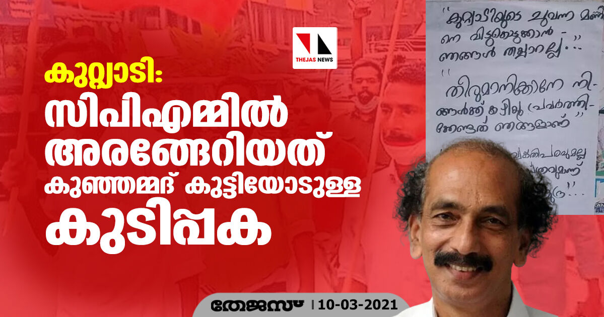 കുറ്റ്യാടി: സിപിഎമ്മില്‍ അരങ്ങേറിയത് കുഞ്ഞമ്മദ് കുട്ടിയോടുള്ള കുടിപ്പക