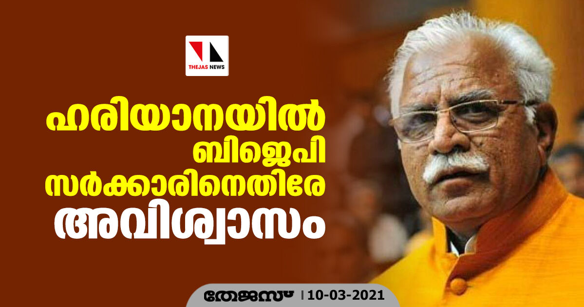 ഹരിയാനയില്‍ ബിജെപി സര്‍ക്കാരിനെതിരേ അവിശ്വാസം