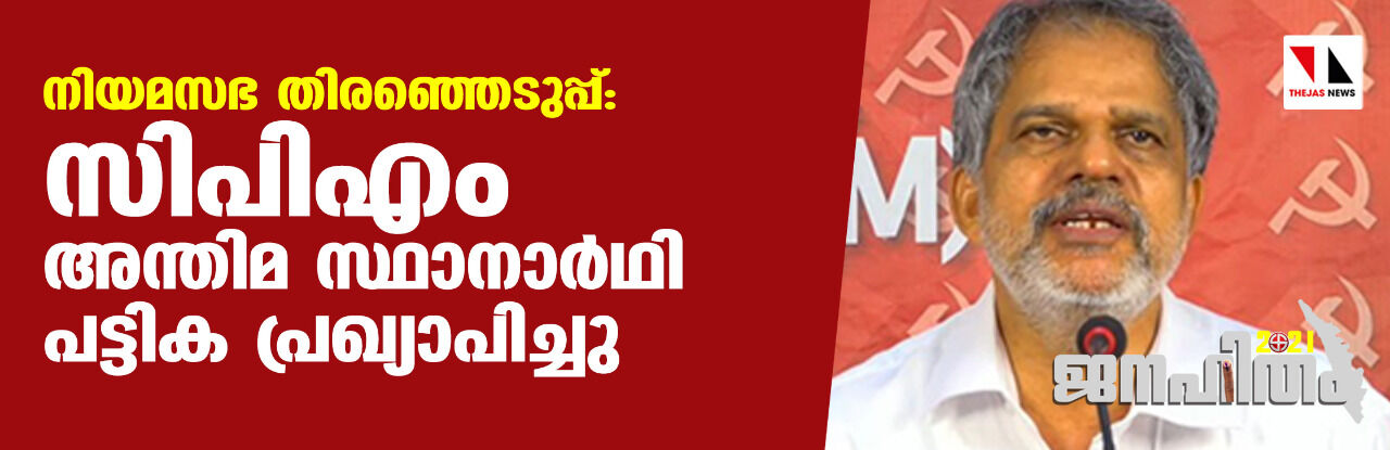 പ്രതിഷേധങ്ങള് പരിഗണിച്ചില്ല: സിപിഎം അന്തിമ സ്ഥാനാര്ഥി പട്ടിക പ്രഖ്യാപിച്ചു പ്രതിഷേധങ്ങള് പരിഗണിച്ചില്ല: സിപിഎം അന്തിമ സ്ഥാനാര്ഥി പട്ടിക പ്രഖ്യാപിച്ചു