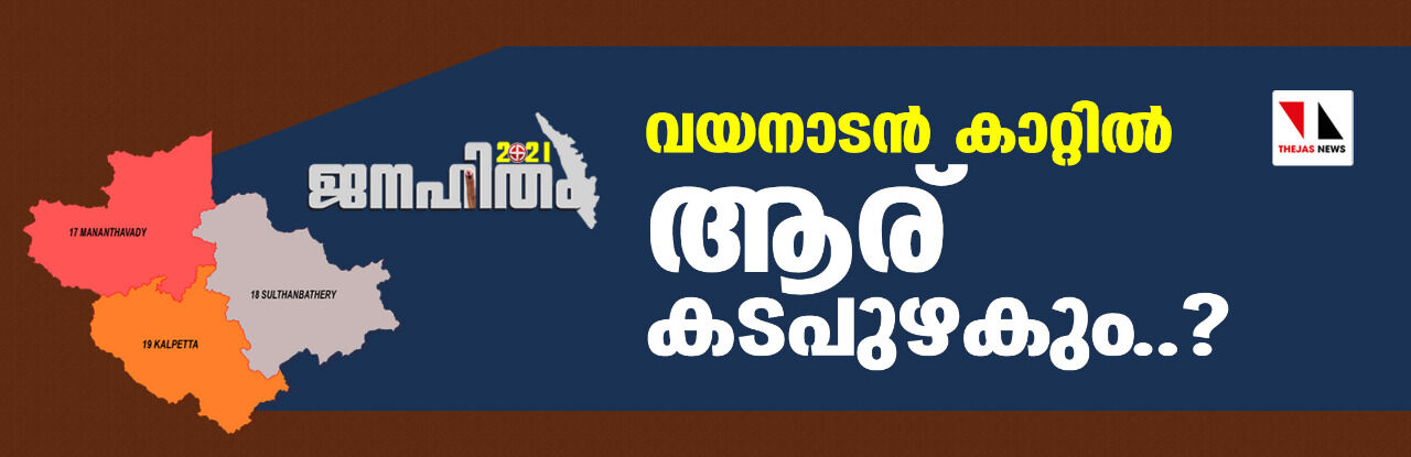 ജനഹിതം- 2021: വയനാടന് കാറ്റില് ആര് കടപുഴകും..? ജനഹിതം- 2021: വയനാടന് കാറ്റില് ആര് കടപുഴകും..?