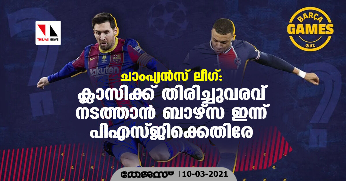 ചാംപ്യന്‍സ് ലീഗ്; ക്ലാസ്സിക്ക് തിരിച്ചുവരവിനായി ബാഴ്‌സ ഇന്ന് പിഎസ്ജിക്കെതിരേ