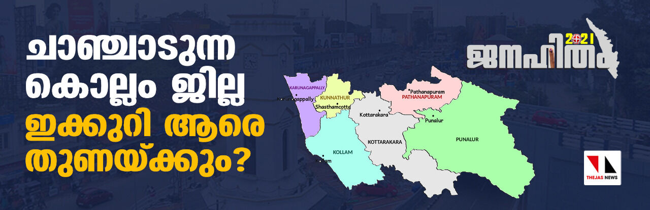നിയമസഭാ തിരഞ്ഞെടുപ്പ് 2021: ചാഞ്ചാടുന്ന കൊല്ലം ജില്ല ഇക്കുറി ആരെ തുണയ്ക്കും?