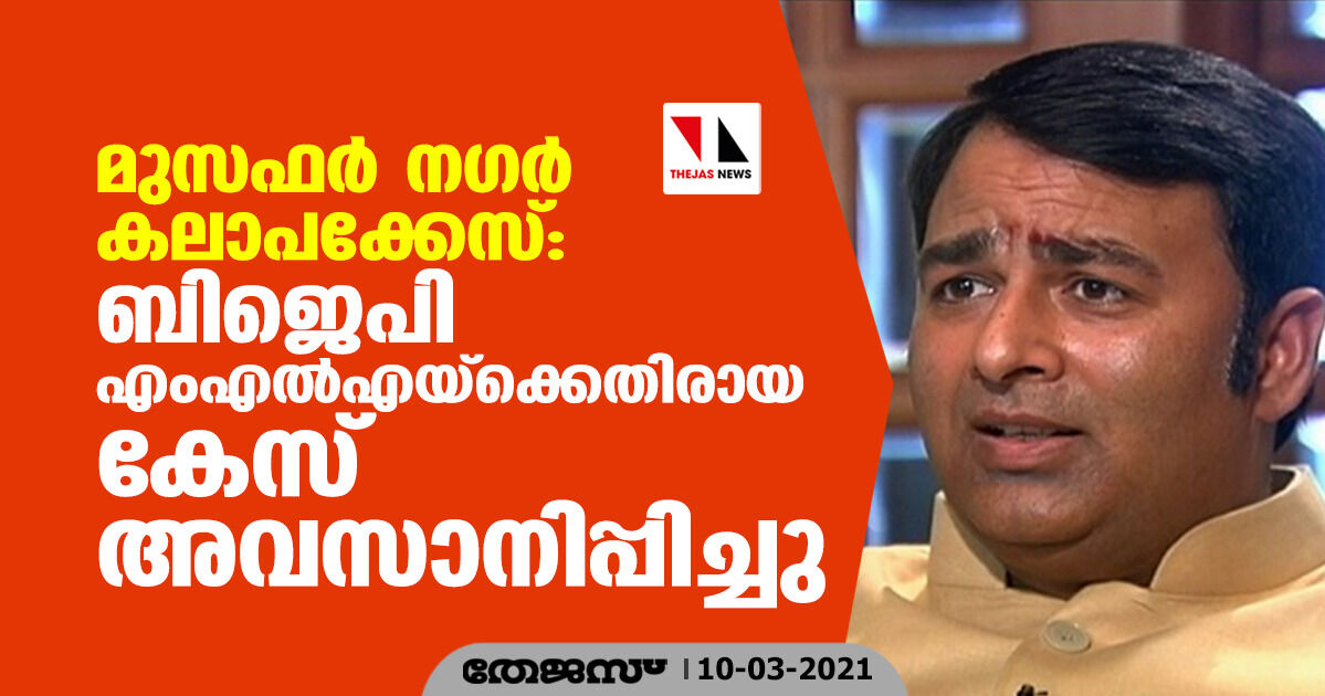 മുസഫര്‍ നഗര്‍ കലാപക്കേസ്: ബിജെപി എംഎല്‍എയ്‌ക്കെതിരായ കേസ് അവസാനിപ്പിച്ചു