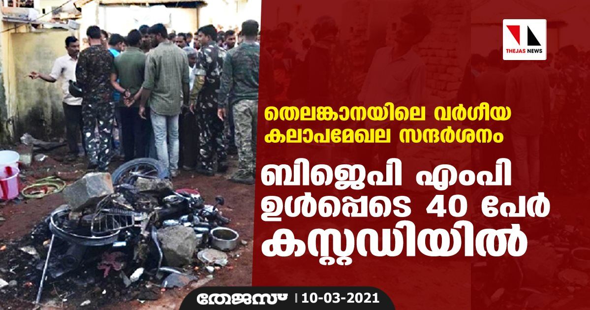 തെലങ്കാനയിലെ വര്‍ഗീയ കലാപമേഖല സന്ദര്‍ശനം; ബിജെപി എംപി ഉള്‍പ്പെടെ 40 പേര്‍ കസ്റ്റഡിയില്‍