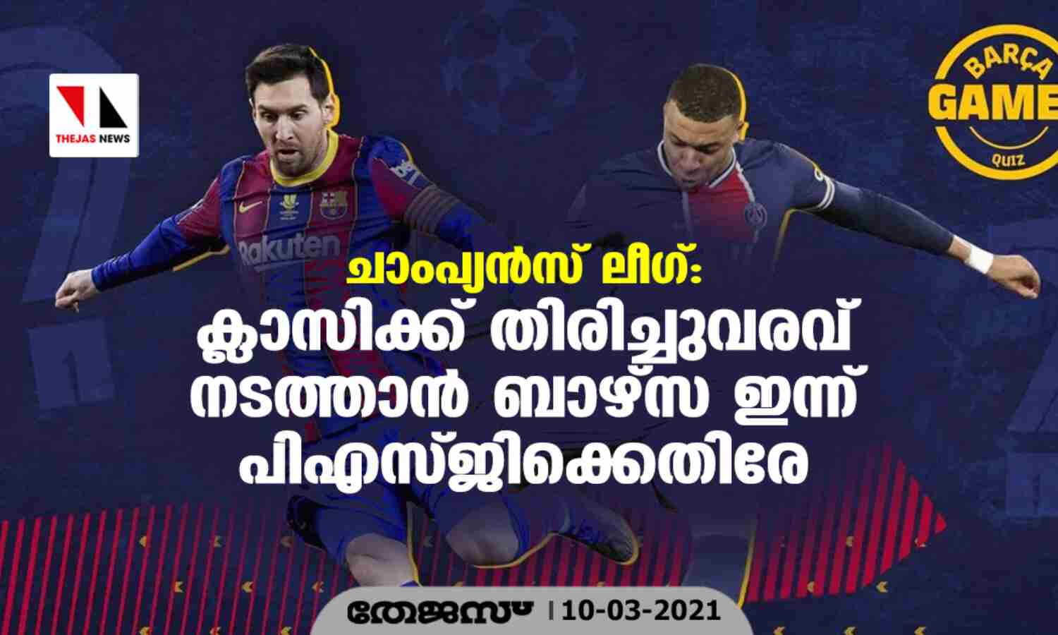ചാംപ്യന്സ് ലീഗ്; ക്ലാസ്സിക്ക് തിരിച്ചുവരവിനായി ബാഴ്സ ഇന്ന് പിഎസ്ജിക്കെതിരേ ചാംപ്യന്സ് ലീഗ്; ക്ലാസ്സിക്ക് തിരിച്ചുവരവിനായി ബാഴ്സ ഇന്ന് പിഎസ്ജിക്കെതിരേ