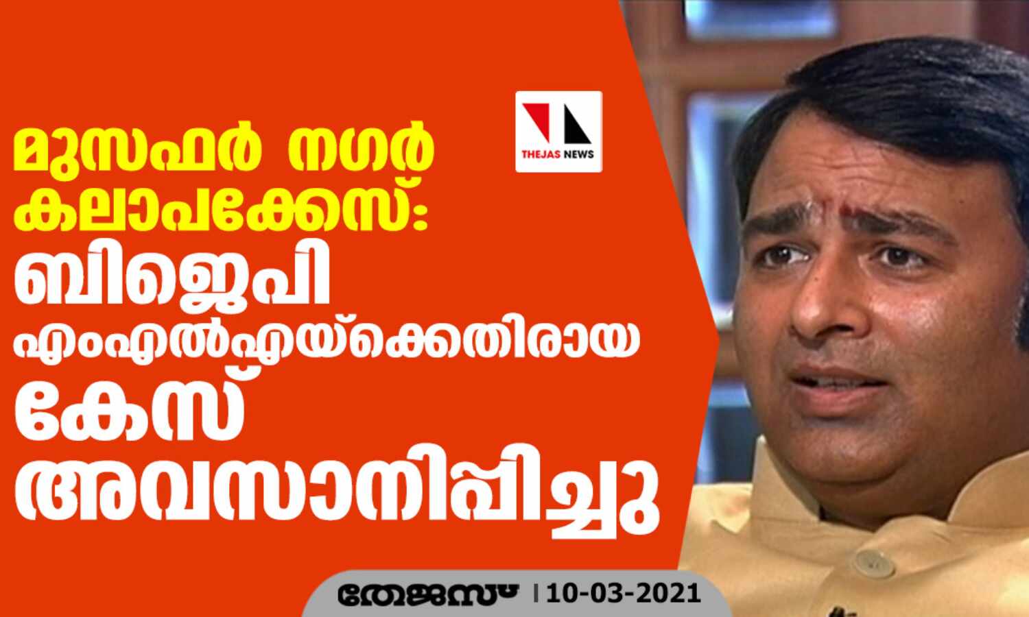 മുസഫര് നഗര് കലാപക്കേസ്: ബിജെപി എംഎല്എയ്ക്കെതിരായ കേസ് അവസാനിപ്പിച്ചു മുസഫര് നഗര് കലാപക്കേസ്: ബിജെപി എംഎല്എയ്ക്കെതിരായ കേസ് അവസാനിപ്പിച്ചു