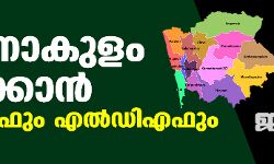 ജനഹിതം 2021:എറണാകുളം പിടിക്കാന് യുഡിഎഫും എല്ഡിഎഫും ജനഹിതം 2021:എറണാകുളം പിടിക്കാന് യുഡിഎഫും എല്ഡിഎഫും