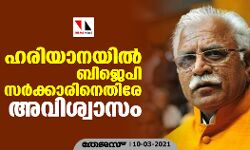 ഹരിയാനയില്‍ ബിജെപി സര്‍ക്കാരിനെതിരേ അവിശ്വാസം