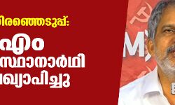 പ്രതിഷേധങ്ങള് പരിഗണിച്ചില്ല: സിപിഎം അന്തിമ സ്ഥാനാര്ഥി പട്ടിക പ്രഖ്യാപിച്ചു പ്രതിഷേധങ്ങള് പരിഗണിച്ചില്ല: സിപിഎം അന്തിമ സ്ഥാനാര്ഥി പട്ടിക പ്രഖ്യാപിച്ചു