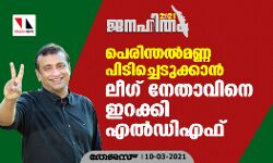 പെരിന്തല്‍മണ്ണ പിടിച്ചെടുക്കാന്‍ ലീഗ് നേതാവിനെ ഇറക്കി എല്‍ഡിഎഫ്
