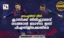 ചാംപ്യന്‍സ് ലീഗ്; ക്ലാസ്സിക്ക് തിരിച്ചുവരവിനായി ബാഴ്‌സ ഇന്ന് പിഎസ്ജിക്കെതിരേ