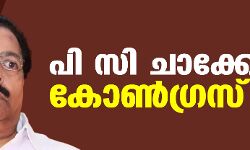 പി സി ചാക്കോ കോണ്ഗ്രസ് വിട്ടു പി സി ചാക്കോ കോണ്ഗ്രസ് വിട്ടു