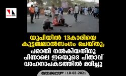 കൂട്ടബലാല്‍സംഗക്കേസ് ഫയല്‍ ചെയ്തതിനു പിന്നാലെ  യുപിയില്‍ 13കാരിയുടെ പിതാവ് വാഹനാപകടത്തില്‍ മരിച്ചു