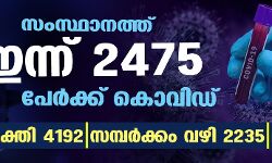 സംസ്ഥാനത്ത് ഇന്ന് 2475 പേര്ക്ക് കൊവിഡ്, 4192 പേര് രോഗമുക്തി നേടി; ചികിത്സയിലുള്ളവര് 35,418 സംസ്ഥാനത്ത് ഇന്ന് 2475 പേര്ക്ക് കൊവിഡ്, 4192 പേര് രോഗമുക്തി നേടി; ചികിത്സയിലുള്ളവര് 35,418