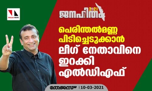 പെരിന്തല്‍മണ്ണ പിടിച്ചെടുക്കാന്‍ ലീഗ് നേതാവിനെ ഇറക്കി എല്‍ഡിഎഫ്