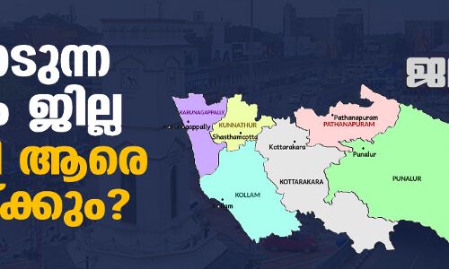 നിയമസഭാ തിരഞ്ഞെടുപ്പ് 2021: ചാഞ്ചാടുന്ന കൊല്ലം ജില്ല ഇക്കുറി ആരെ തുണയ്ക്കും?