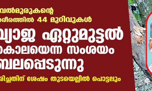 വ്യാജ ഏറ്റുമുട്ടൽ കൊലയെന്ന സംശയം ബലപ്പെടുന്നു; വേല്‍മുരുകന്റെ ശരീരത്തിൽ 44 മുറിവുകള്‍, മരിച്ചതിന് ശേഷം തുടയെല്ലിൽ പൊട്ടലും