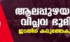 ആലപ്പുഴയുടെ വിപ്ലവ ഭൂമിക ഇടതിന് കരുത്തേകുമോ? ആലപ്പുഴയുടെ വിപ്ലവ ഭൂമിക ഇടതിന് കരുത്തേകുമോ?