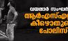 വയലാര് സംഘര്ഷം: ആര്എസ്എസ്സിന് കീഴൊതുങ്ങി പോലിസ് (വീഡിയോ) വയലാര് സംഘര്ഷം: ആര്എസ്എസ്സിന് കീഴൊതുങ്ങി പോലിസ് (വീഡിയോ)