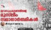 ഇടതുപക്ഷത്തിന്റെ മുസ്ലിം സ്ഥാനാര്ത്ഥികള് ഇടതുപക്ഷത്തിന്റെ മുസ്ലിം സ്ഥാനാര്ത്ഥികള്