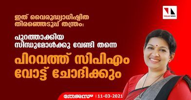 ഇത് വൈരുദ്ധ്യാധിഷ്ഠിത തിരഞ്ഞെടുപ്പ് തന്ത്രം: പുറത്താക്കിയ സിന്ധുമോള്ക്കു വേണ്ടി തന്നെ പിറവത്ത് സിപിഎം വോട്ട് ചോദിക്കും ഇത് വൈരുദ്ധ്യാധിഷ്ഠിത തിരഞ്ഞെടുപ്പ് തന്ത്രം: പുറത്താക്കിയ സിന്ധുമോള്ക്കു വേണ്ടി തന്നെ പിറവത്ത് സിപിഎം വോട്ട് ചോദിക്കും