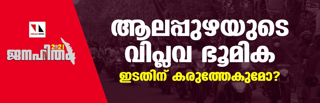 ആലപ്പുഴയുടെ വിപ്ലവ ഭൂമിക ഇടതിന് കരുത്തേകുമോ?
