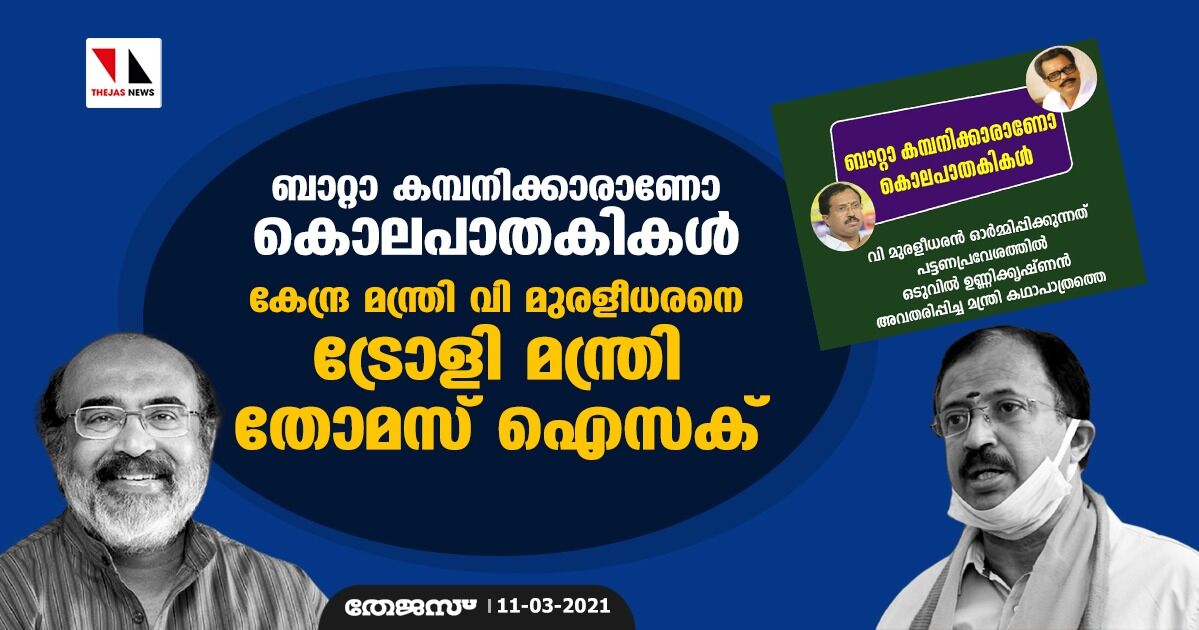 ബാറ്റാ കമ്പനിക്കാരാണോ കൊലപാതകികള്‍; കേന്ദ്ര മന്ത്രി വി മുരളീധരനെ ട്രോളി മന്ത്രി തോമസ് ഐസക്