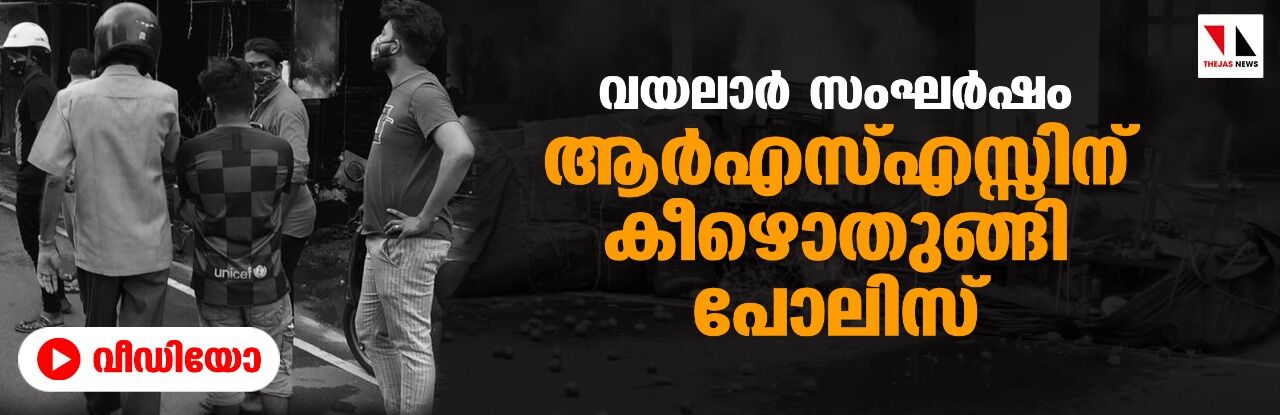വയലാര്‍ സംഘര്‍ഷം: ആര്‍എസ്എസ്സിന് കീഴൊതുങ്ങി പോലിസ് (വീഡിയോ)