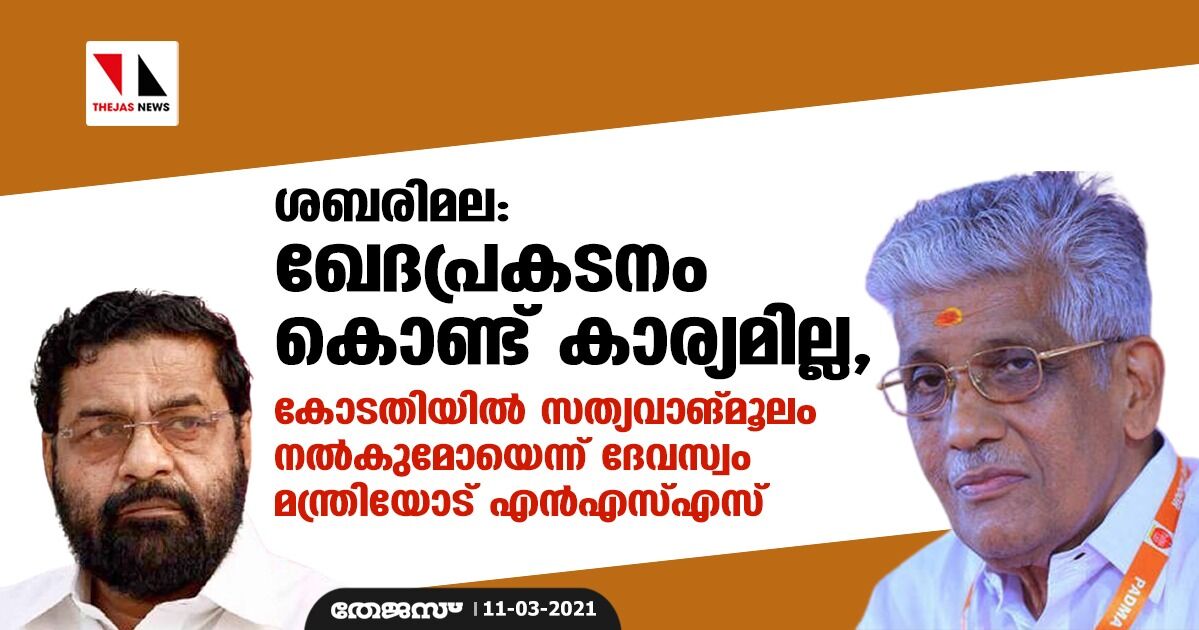 ശബരിമല: ഖേദപ്രകടനം കൊണ്ട് കാര്യമില്ല, കോടതിയില് സത്യവാങ്മൂലം നല്കുമോയെന്ന് ദേവസ്വം മന്ത്രിയോട് എന്എസ്എസ് ശബരിമല: ഖേദപ്രകടനം കൊണ്ട് കാര്യമില്ല, കോടതിയില് സത്യവാങ്മൂലം നല്കുമോയെന്ന് ദേവസ്വം മന്ത്രിയോട് എന്എസ്എസ്