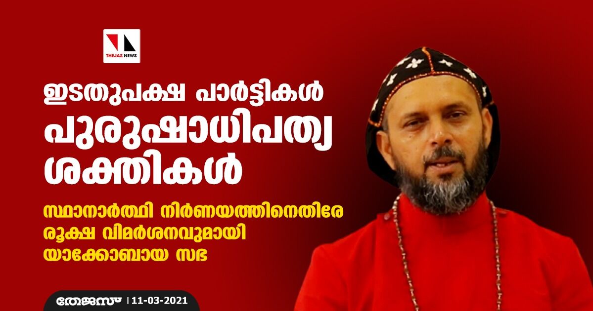 ഇടതുപക്ഷ പാർട്ടികൾ പുരുഷാധിപത്യ ശക്തികൾ; സ്ഥാനാർത്ഥി നിർണയത്തിനെതിരേ രൂക്ഷ വിമർശനവുമായി യാക്കോബായ സഭ ഇടതുപക്ഷ പാർട്ടികൾ പുരുഷാധിപത്യ ശക്തികൾ; സ്ഥാനാർത്ഥി നിർണയത്തിനെതിരേ രൂക്ഷ വിമർശനവുമായി യാക്കോബായ സഭ