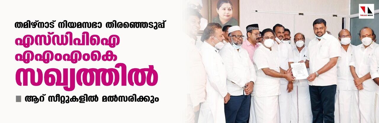 തമിഴ്നാട് നിയമസഭാ തിരഞ്ഞെടുപ്പ്: എസ് ഡിപിഐ എഎംഎംകെ സഖ്യത്തില്; ആറ് സീറ്റുകളില് മല്സരിക്കും തമിഴ്നാട് നിയമസഭാ തിരഞ്ഞെടുപ്പ്: എസ് ഡിപിഐ എഎംഎംകെ സഖ്യത്തില്; ആറ് സീറ്റുകളില് മല്സരിക്കും