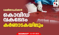 ദക്ഷിണാഫ്രിക്കന്‍ കൊവിഡ് വകഭേദം കര്‍ണാടകയിലും