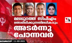 മലപ്പുറത്ത് സിപിഎം മത്സരിപ്പിക്കുന്നതിലധികവും അടര്ന്നു പോന്നവര് മലപ്പുറത്ത് സിപിഎം മത്സരിപ്പിക്കുന്നതിലധികവും അടര്ന്നു പോന്നവര്