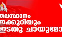 ജനഹിതം 2021: തലസ്ഥാനം ഇക്കുറിയും ഇടതു ചായുമോ