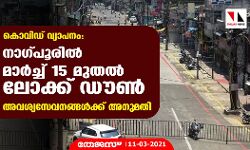 കൊവിഡ് വ്യാപനം: നാഗ്പൂരില്‍ മാര്‍ച്ച് 15 മുതല്‍ ലോക്ക് ഡൗണ്‍; അവശ്യസേവനങ്ങള്‍ക്ക് അനുമതി