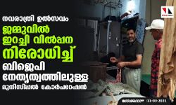 നവരാത്രി ഉല്‍സവം: ജമ്മുവില്‍ ഇറച്ചി വില്‍പ്പന നിരോധിച്ച് ബിജെപി നേതൃത്വത്തിലുള്ള മുനിസിപ്പല്‍ കോര്‍പറേഷന്‍