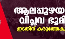 ആലപ്പുഴയുടെ വിപ്ലവ ഭൂമിക ഇടതിന് കരുത്തേകുമോ?