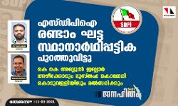 എസ്ഡിപിഐ രണ്ടാം ഘട്ട സ്ഥാനാര്‍ത്ഥിപ്പട്ടിക പുറത്തുവിട്ടു; കെ കെ അബ്ദുല്‍ ജബ്ബാര്‍ അഴീക്കോടും മുസ്തഫ കൊമ്മേരി കൊടുവള്ളിയിലും മല്‍സരിക്കും