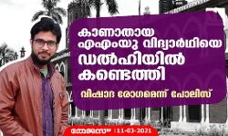 കാണാതായ എഎംയു വിദ്യാര്‍ഥിയെ ഡല്‍ഹിയില്‍ കണ്ടെത്തി; വിഷാദരോഗമെന്ന് പോലിസ്