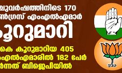 അഞ്ചുവര്ഷത്തിനിടെ 170 കോണ്ഗ്രസ് എംഎല്എമാര് കൂറുമാറി അഞ്ചുവര്ഷത്തിനിടെ 170 കോണ്ഗ്രസ് എംഎല്എമാര് കൂറുമാറി