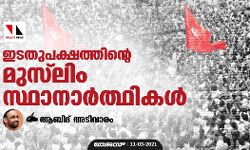 ഇടതുപക്ഷത്തിന്റെ മുസ്‌ലിം സ്ഥാനാര്‍ത്ഥികള്‍