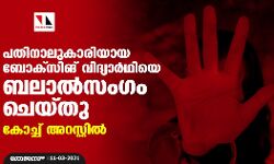 പതിനാലുകാരിയായ ബോക്സിങ് വിദ്യാർഥിയെ ബലാൽസംഗം ചെയ്തു; കോച്ച് അറസ്റ്റിൽ
