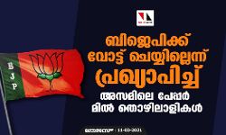 ബിജെപിക്ക് വോട്ട് ചെയ്യില്ലെന്ന് പ്രഖ്യാപിച്ച് അസമിലെ പേപ്പർ മിൽ തൊഴിലാളികൾ