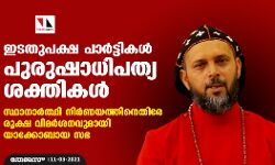 ഇടതുപക്ഷ പാർട്ടികൾ പുരുഷാധിപത്യ ശക്തികൾ; സ്ഥാനാർത്ഥി നിർണയത്തിനെതിരേ രൂക്ഷ വിമർശനവുമായി യാക്കോബായ സഭ