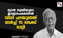 സ്റ്റാൻ സ്വാമിയുടെ ജാമ്യാപേക്ഷയിൽ വിധി പറയുന്നത് മാർച്ച് 15 ലേക്ക് മാറ്റി