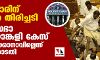 സര്ക്കാരിനു കനത്ത തിരിച്ചടി; നിയമസഭാ കൈയാങ്കളി കേസ് പിന്വലിക്കാനാവില്ലെന്ന് ഹൈക്കോടതി സര്ക്കാരിനു കനത്ത തിരിച്ചടി; നിയമസഭാ കൈയാങ്കളി കേസ് പിന്വലിക്കാനാവില്ലെന്ന് ഹൈക്കോടതി