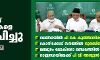മുസ് ലിം ലീഗ് സ്ഥാനാര്‍ഥികളെ പ്രഖ്യാപിച്ചു;   ആകെ സീറ്റുകള്‍ 27