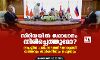 സിറിയയില് സമാധാനം തിരിച്ചെത്തുമോ? രാഷ്ട്രീയ പരിഹാരത്തിനൊരുങ്ങി ഖത്തറും തുര്ക്കിയും റഷ്യയും സിറിയയില് സമാധാനം തിരിച്ചെത്തുമോ? രാഷ്ട്രീയ പരിഹാരത്തിനൊരുങ്ങി ഖത്തറും തുര്ക്കിയും റഷ്യയും