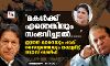 മകള്ക്ക് എന്തെങ്കിലും സംഭവിച്ചാല്.....; ഇമ്രാന് ഖാനേയും പാക് സൈന്യത്തേയും ലക്ഷ്യമിട്ട് നവാസ് ശെരീഫ് മകള്ക്ക് എന്തെങ്കിലും സംഭവിച്ചാല്.....; ഇമ്രാന് ഖാനേയും പാക് സൈന്യത്തേയും ലക്ഷ്യമിട്ട് നവാസ് ശെരീഫ്