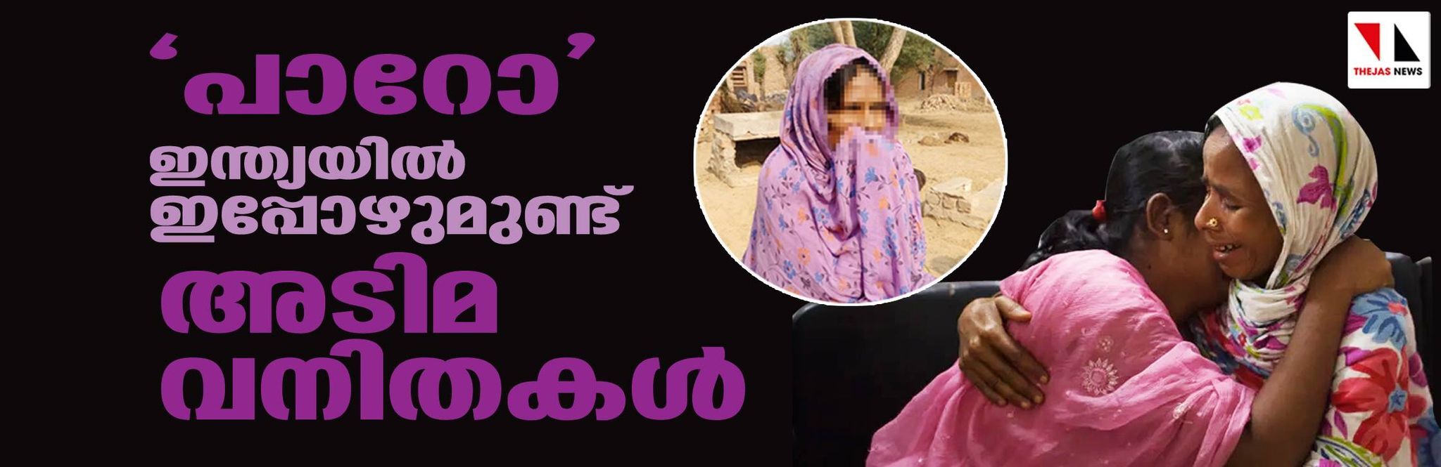 പാറോ : ഇന്ത്യയില് ഇപ്പോഴുമുണ്ട് അടിമ വനിതകള് പാറോ : ഇന്ത്യയില് ഇപ്പോഴുമുണ്ട് അടിമ വനിതകള്